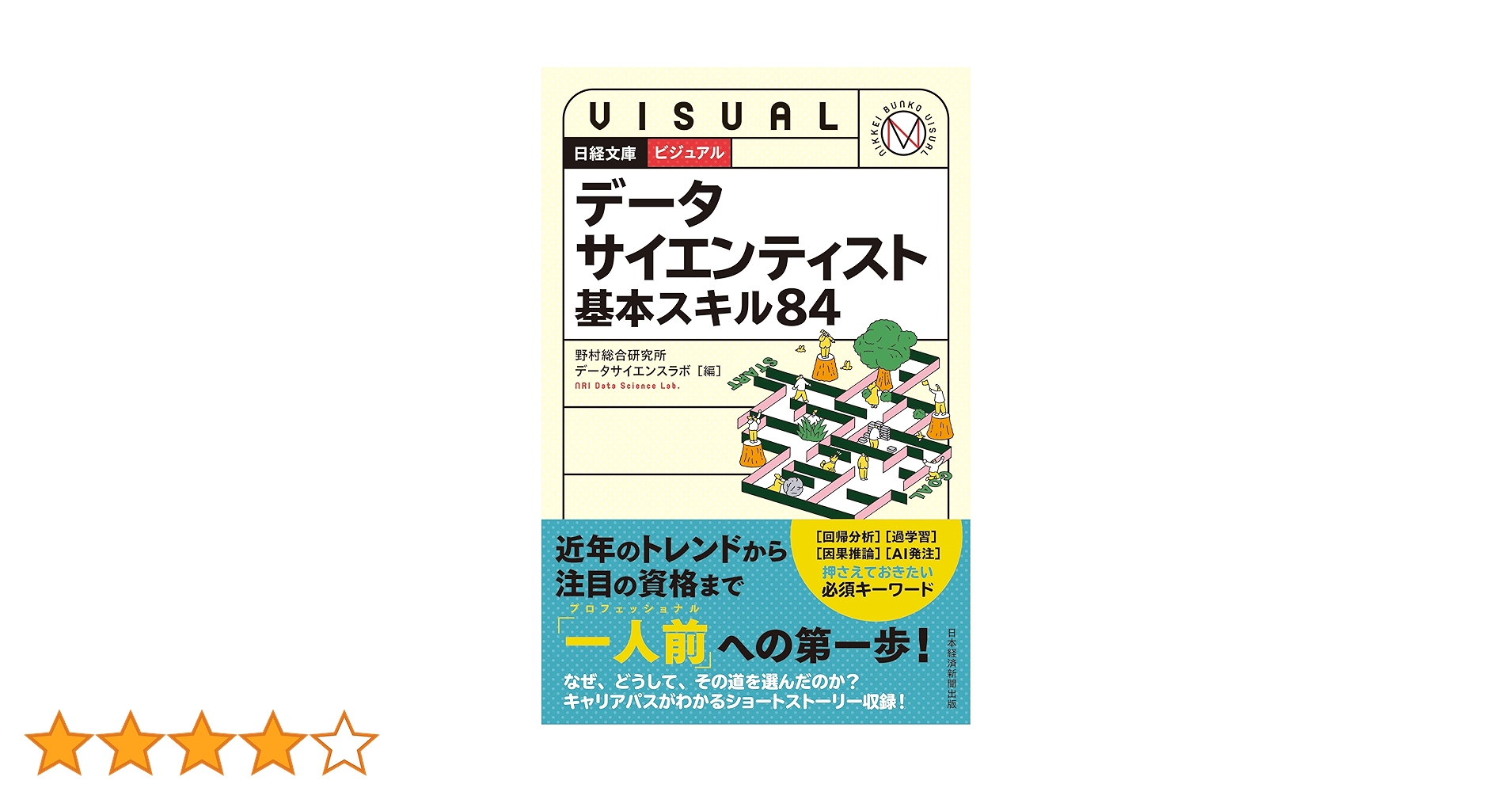 ビジュアル データサイエンティスト 基本スキル84 (日経文庫) | 野村